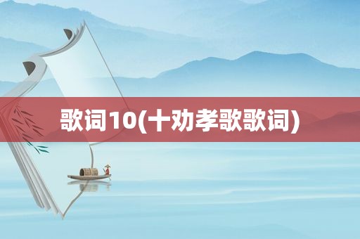 歌词10(十劝孝歌歌词)