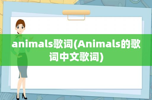 animals歌词(Animals的歌词中文歌词)