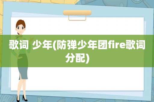 歌词 少年(防弹少年团fire歌词分配)