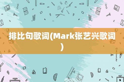 排比句歌词(Mark张艺兴歌词)