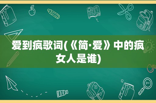 爱到疯歌词(《简·爱》中的疯女人是谁)  第1张