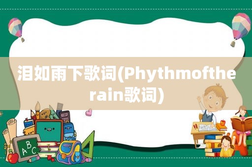 泪如雨下歌词(Phythmoftherain歌词)