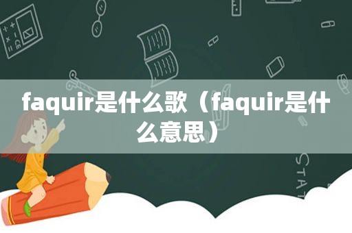 faquir是什么歌（faquir是什么意思）