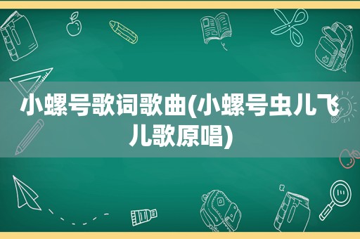 小螺号歌词歌曲(小螺号虫儿飞儿歌原唱)