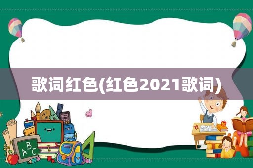 歌词红色(红色2021歌词)