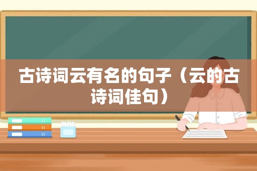 古诗词云有名的句子（云的古诗词佳句）