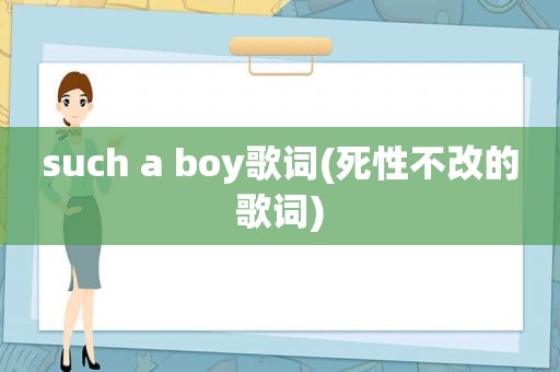 such a boy歌词(死性不改的歌词)