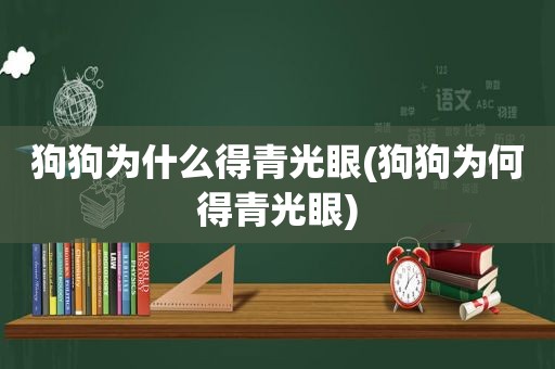 狗狗为什么得青光眼(狗狗为何得青光眼)