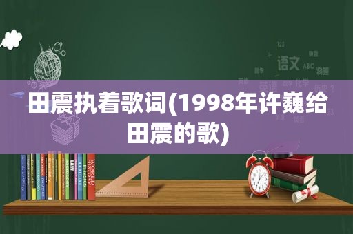 田震执着歌词(1998年许巍给田震的歌)