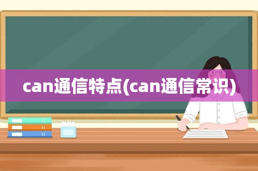 can通信特点(can通信常识)