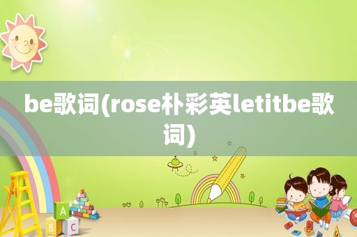 be歌词(rose朴彩英letitbe歌词)