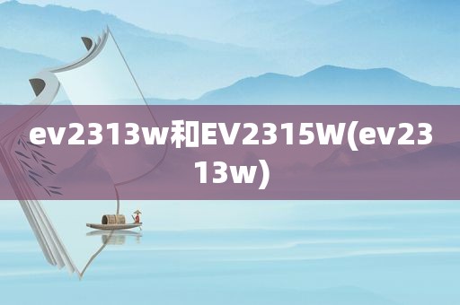 ev2313w和EV2315W(ev2313w)