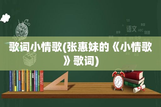 歌词小情歌(张惠妹的《小情歌》歌词)