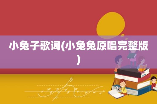 小兔子歌词(小兔兔原唱完整版)