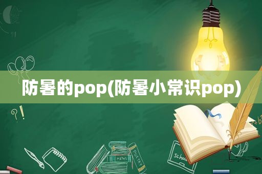 防暑的pop(防暑小常识pop)