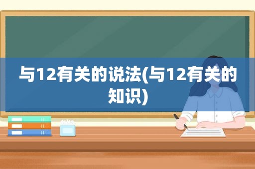 与12有关的说法(与12有关的知识)