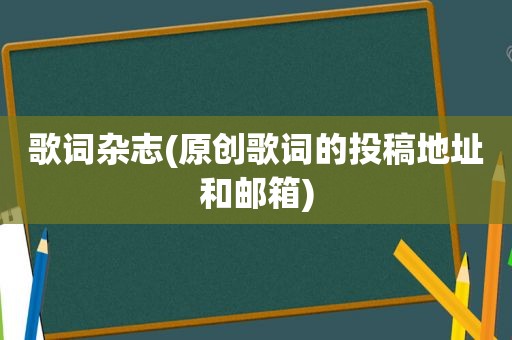 歌词杂志(原创歌词的投稿地址和邮箱)