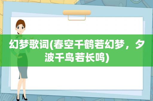 幻梦歌词(春空千鹤若幻梦，夕波千鸟若长鸣)