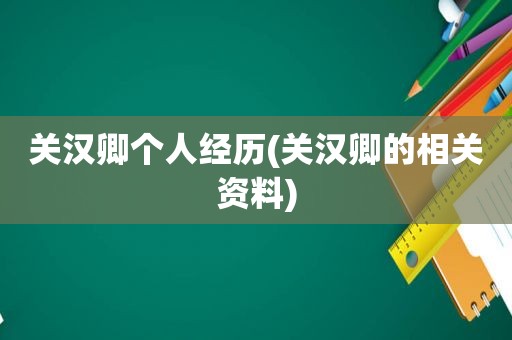 关汉卿个人经历(关汉卿的相关资料)