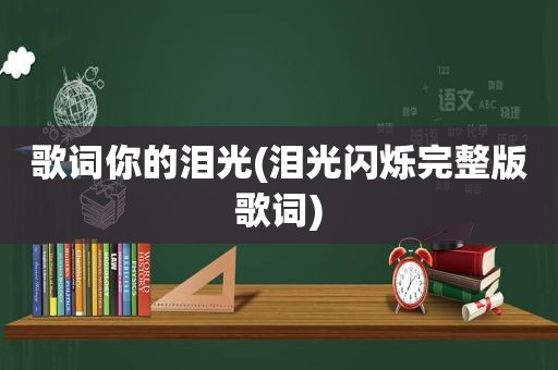 歌词你的泪光(泪光闪烁完整版歌词)