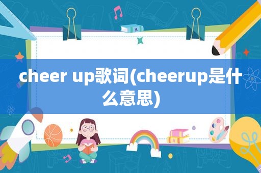 cheer up歌词(cheerup是什么意思)