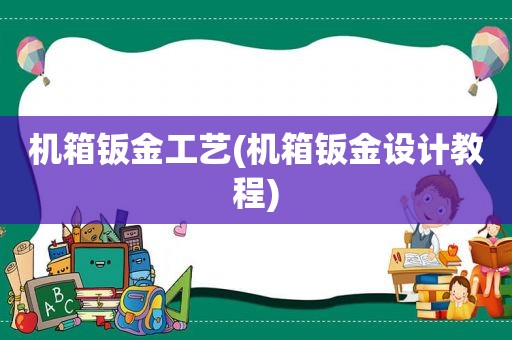 机箱钣金工艺(机箱钣金设计教程)