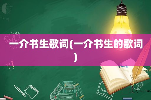 一介书生歌词(一介书生的歌词)