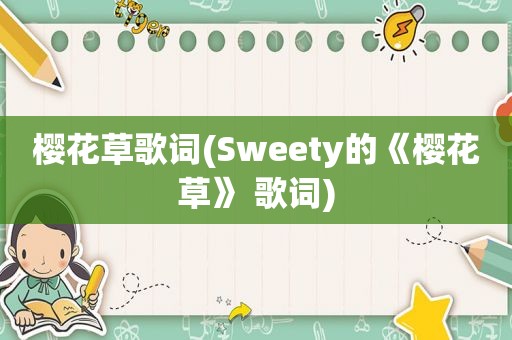 樱花草歌词(Sweety的《樱花草》 歌词)