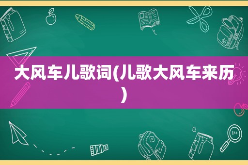 大风车儿歌词(儿歌大风车来历)