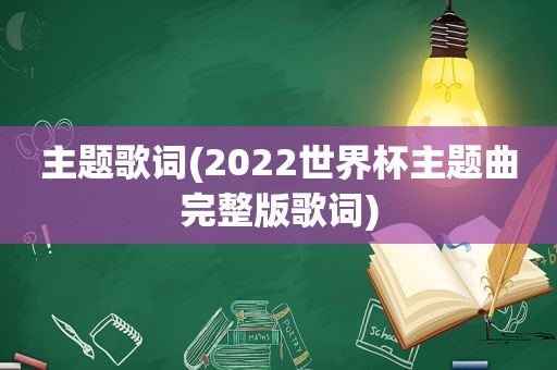 主题歌词(2022世界杯主题曲完整版歌词)