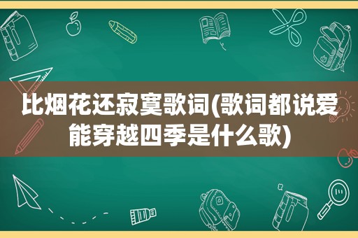 比烟花还寂寞歌词(歌词都说爱能穿越四季是什么歌)