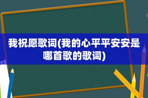 我祝愿歌词(我的心平平安安是哪首歌的歌词)