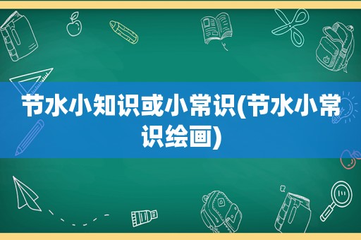 节水小知识或小常识(节水小常识绘画)