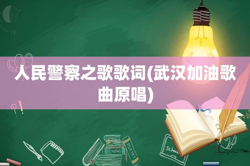 人民警察之歌歌词(武汉加油歌曲原唱)