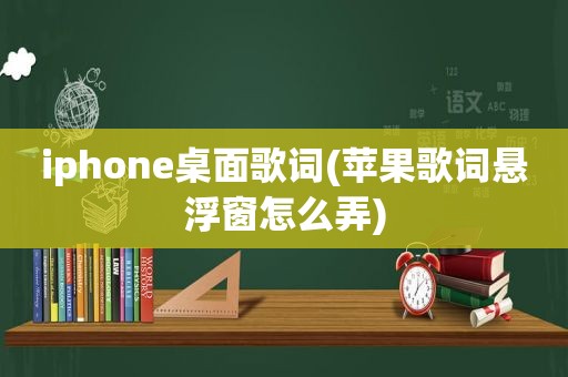 iphone桌面歌词(苹果歌词悬浮窗怎么弄)