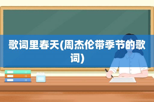 歌词里春天(周杰伦带季节的歌词)