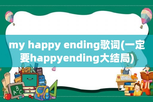 my happy ending歌词(一定要happyending大结局)