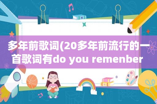 多年前歌词(20多年前流行的一首歌词有do you remenber me我最亲爱的朋友是什么歌曲)