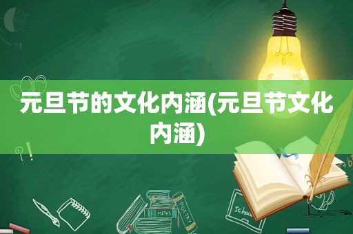 元旦节的文化内涵(元旦节文化内涵)