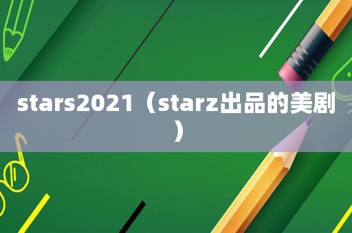 stars2021（starz出品的美剧）