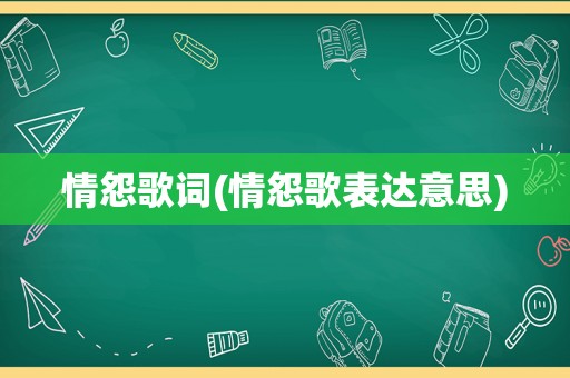 情怨歌词(情怨歌表达意思)