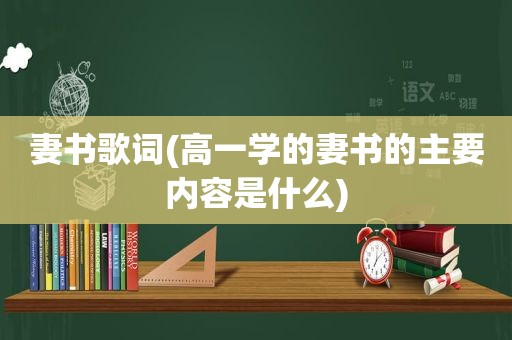 妻书歌词(高一学的妻书的主要内容是什么)