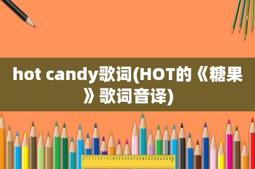 hot candy歌词(HOT的《糖果》歌词音译)