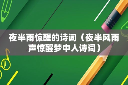 夜半雨惊醒的诗词（夜半风雨声惊醒梦中人诗词）