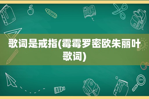 歌词是戒指(霉霉罗密欧朱丽叶歌词)