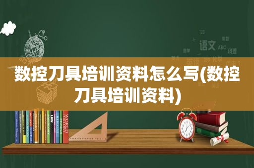 数控刀具培训资料怎么写(数控刀具培训资料)