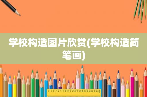 学校构造图片欣赏(学校构造简笔画)