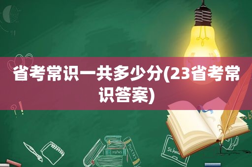 省考常识一共多少分(23省考常识答案)