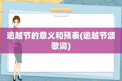 逾越节的意义和预表(逾越节颂歌词)