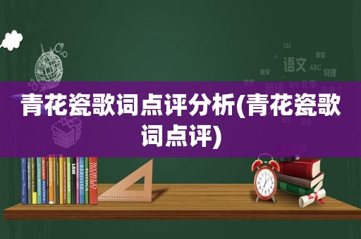 青花瓷歌词点评分析(青花瓷歌词点评)